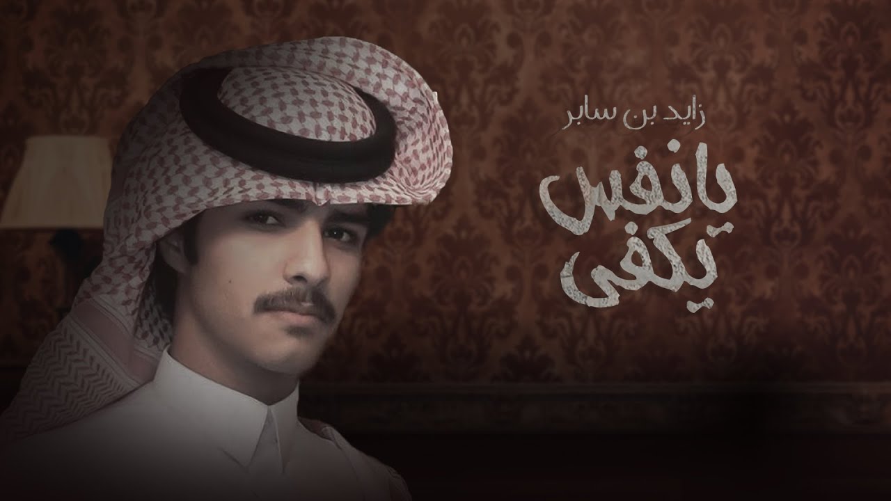 يا نفس يكفي - بن سابر (حصرياً) | 2020