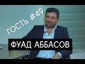 Фуад Аббасов - Как все было на самом деле - Интервью