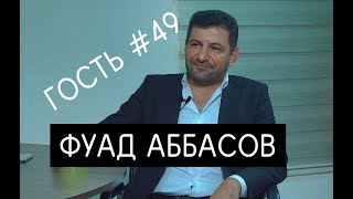 Фуад Аббасов - Как все было на самом деле - Интервью