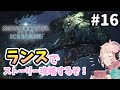 【MHW:IB】#16 纏いハザクをランスで倒せるのか…？アイスボーンまったり進めていく！【モンハンワールドアイスボーン】
