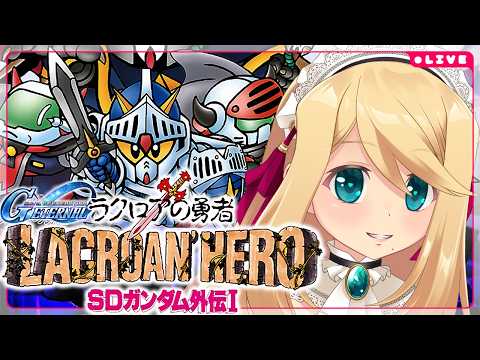 【Gジェネエターナル】ストーリーイベント「SDガンダム外伝Ⅰ ラクロアの勇者」を攻略＃1８【Vtuber/のにのりの】