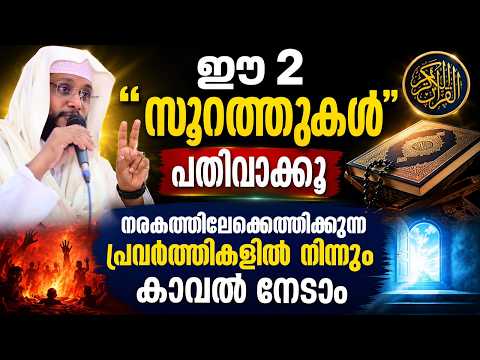 ഈ 2 സൂറത്തുകൾ പതിവാക്കൂ | നരകത്തിലേക്കെത്തിക്കുന്ന പ്രവർത്തനങ്ങളിൽ നിന്ന് കാവൽ നേടാം | NoushadBaqavi