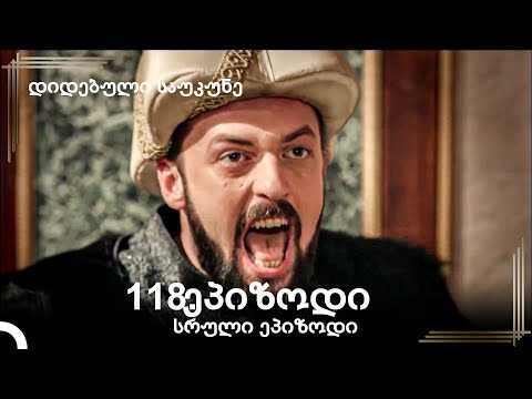 დიდებული საუკუნე 118.ეპიზოდი