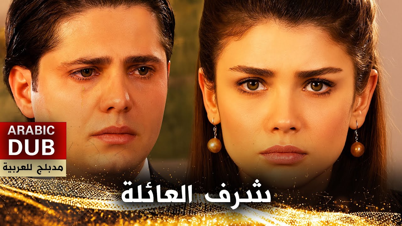 شرف العائلة - فيلم تركي مدبلج للعربية | Aile Onuru