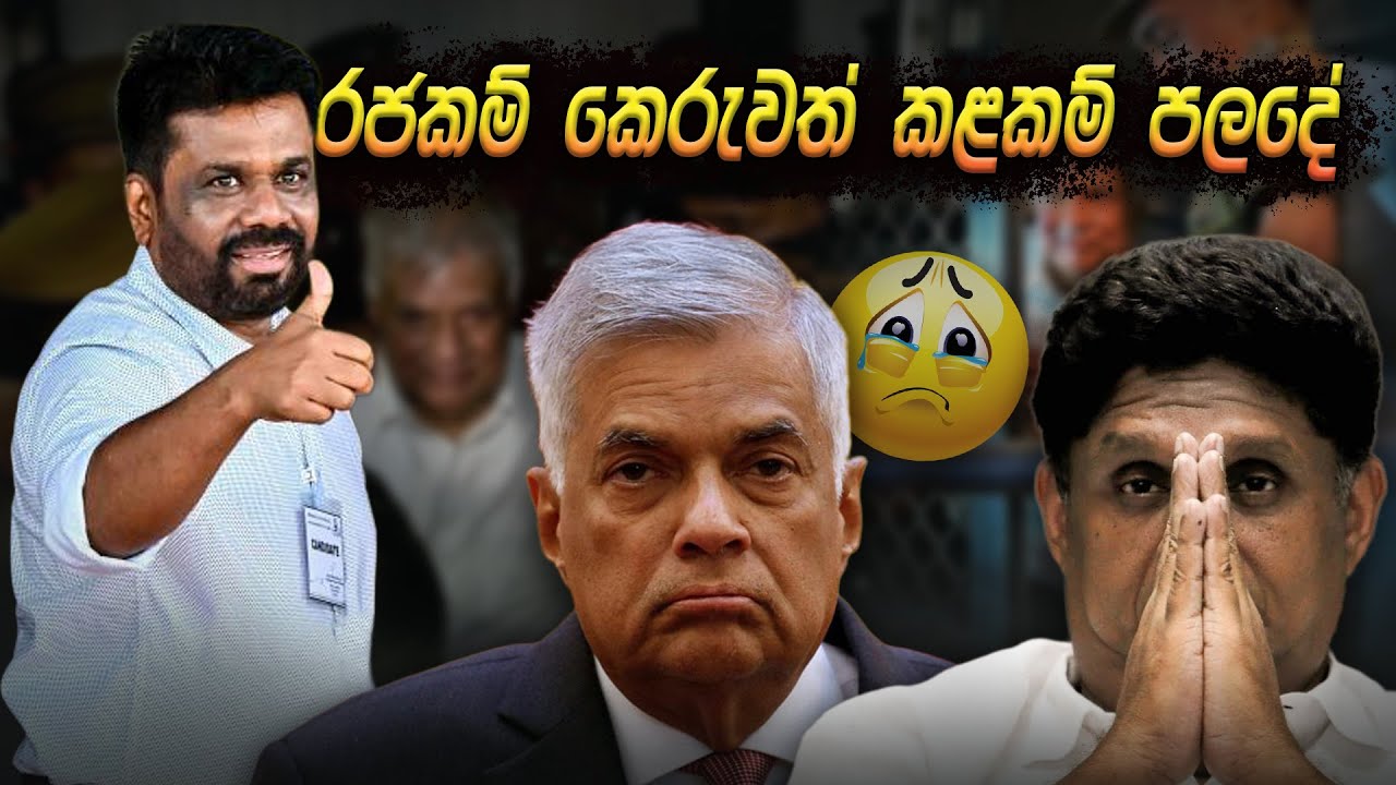 රජකම් කෙරුවත් කළකම් පලදේ 😂 | Political memes | Political Fun Sri Lanka