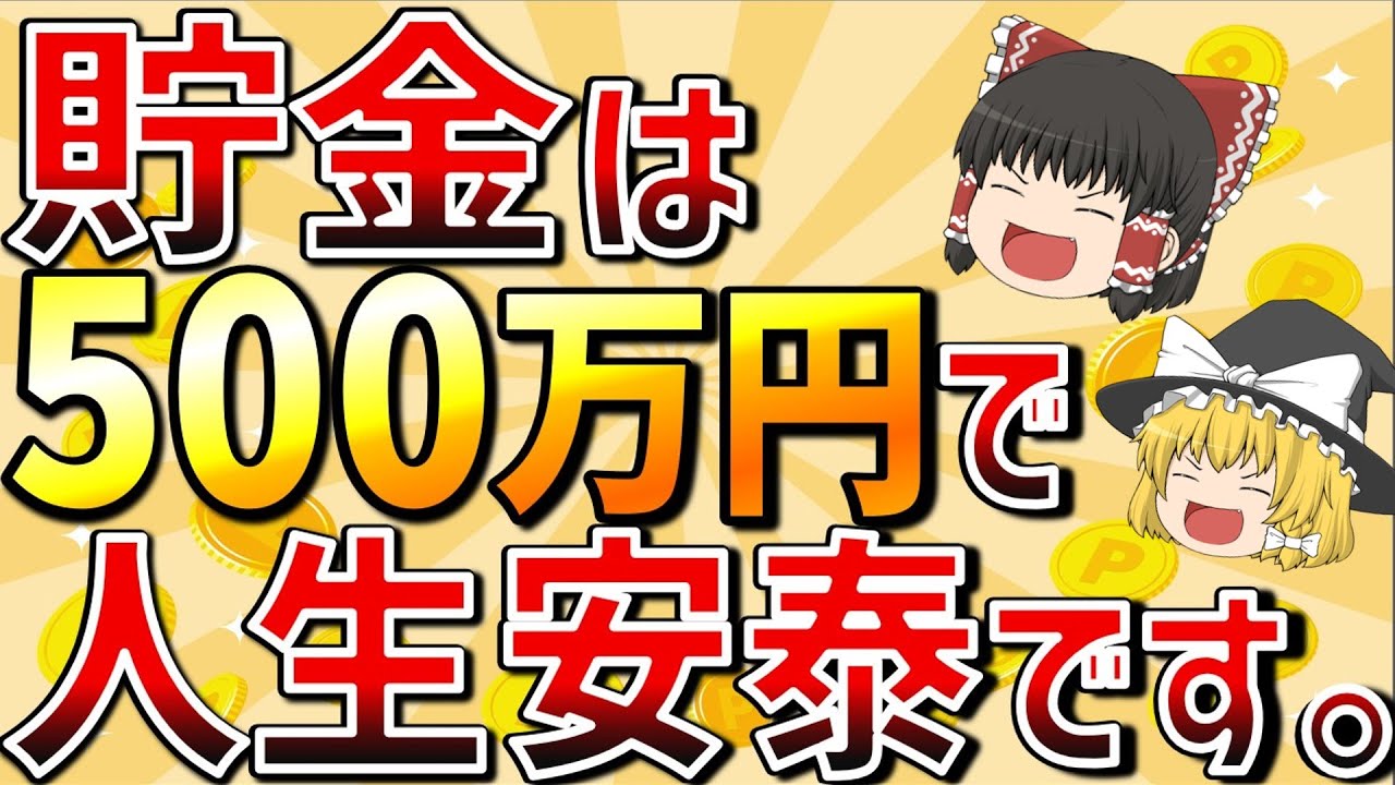 【今はどうなっているの？】老後2000万円問題のあまりに残念なすれ違い！貯金500万円で人生安泰の理由！