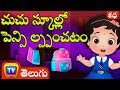చుచు స్కూల్లో పెన్సిల్స్ పంచటం ChuChu Loses School Supplies - Telugu Moral Stories for Kids ChuChuTV