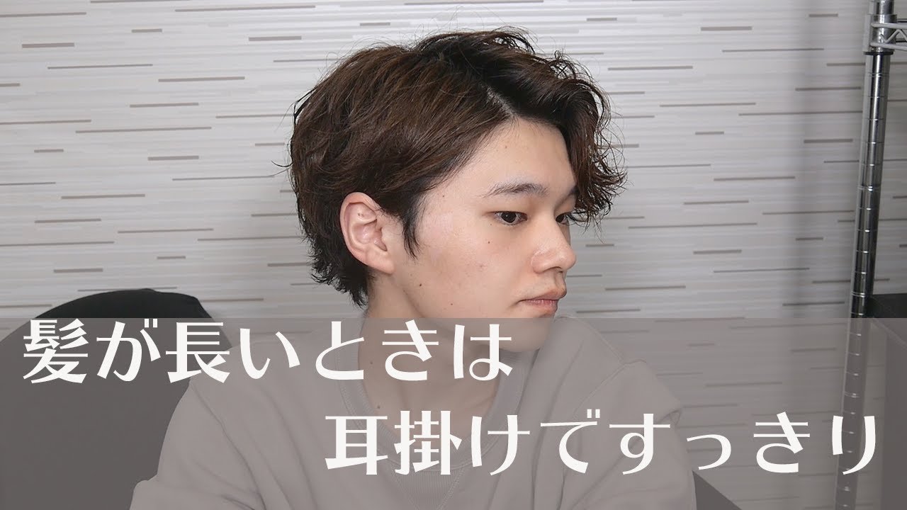耳かけヘアセットで野暮ったい髪の長さでもスッキリ Youtube
