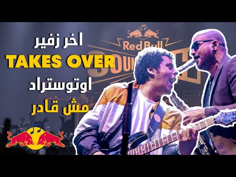 اخر زفير تغني مش قادر لاوتوستراد ريد بل ساوند كلاش      