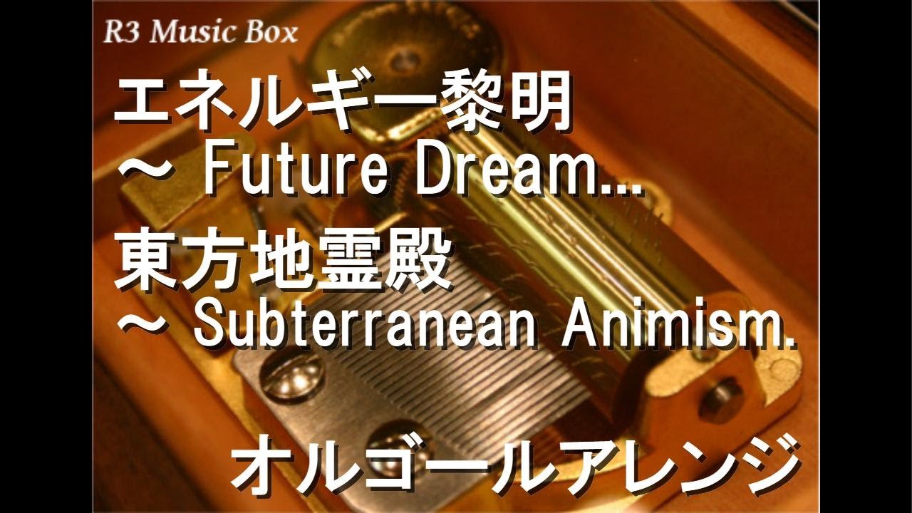 エネルギー黎明 ～ Future Dream/東方地霊殿 ～ Subterranean