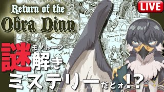 【Return of the Obra Dinn】謎解きミステリーだとォ!?得意です(脳筋白目)【Vtuber | 初見歓迎】