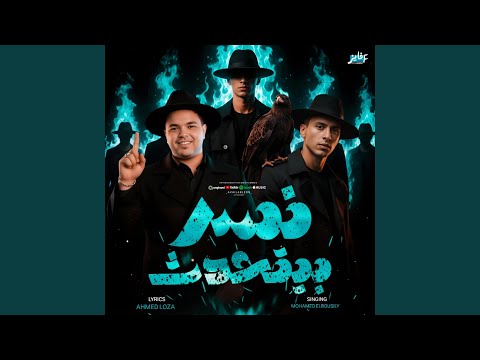 نسر بيتحدث محمد البصيلي احمد لوزه 