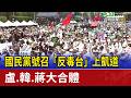 國民黨號召「反毒台」上凱道 盧.韓.蔣大合體