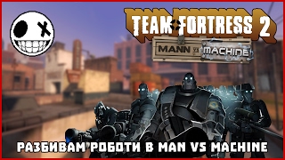 Сипвам на роботи в Man Vs Machine - Team Fortress 2 Сипвам на роботи в Man Vs Machine - Team Fortress 2