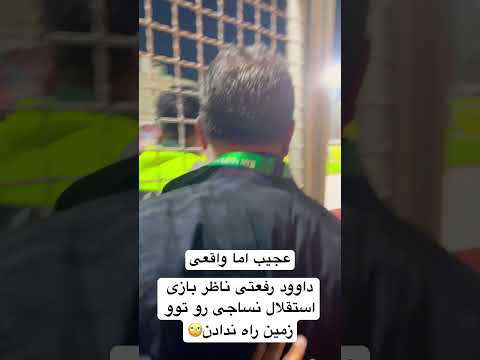 داوود رفعتی ناظر بازی استقلال نساجی رو توو زمین راه ندادن