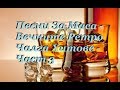 Песни За Маса - Вечните Ретро Чалга Хитове - Част3