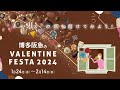 【博多阪急】VALENTINE FESTA 2024 ◎1月24日（水）～2月14日（水）※催し最終日は午後6時終了◎8階催場