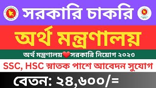 ৬০ পদেঅর্থ মন্ত্রণালয়ে সরকারি️চাকরির নিয়োগ বিজ্ঞপ্তি ২০২৩