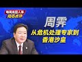 危机处理专家周霁如何升任香港中联办主任 王岐山为何不接纳毕井泉 王小洪怎么安排他的大秘书 肖亚庆和温家宝女儿的故事 毕井泉丨周霁丨卢东亮丨马凯丨王小洪 危机处理专家周霁如何升任香港中联办主任 王岐山为何不接纳毕井泉 王小洪怎么安排他的大秘书 肖亚庆和温家宝女儿的故事 毕井泉丨周霁丨卢东亮丨马凯丨王小洪