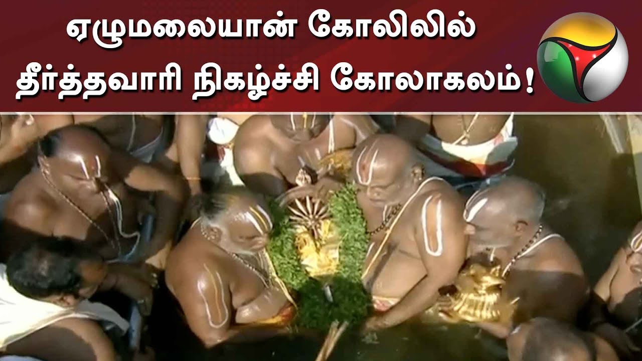 live tamil news 7 tv channels ஏழுமலையான் கோலிலில் தீர்த்தவாரி நிகழ்ச்சி கோலாகலம்!