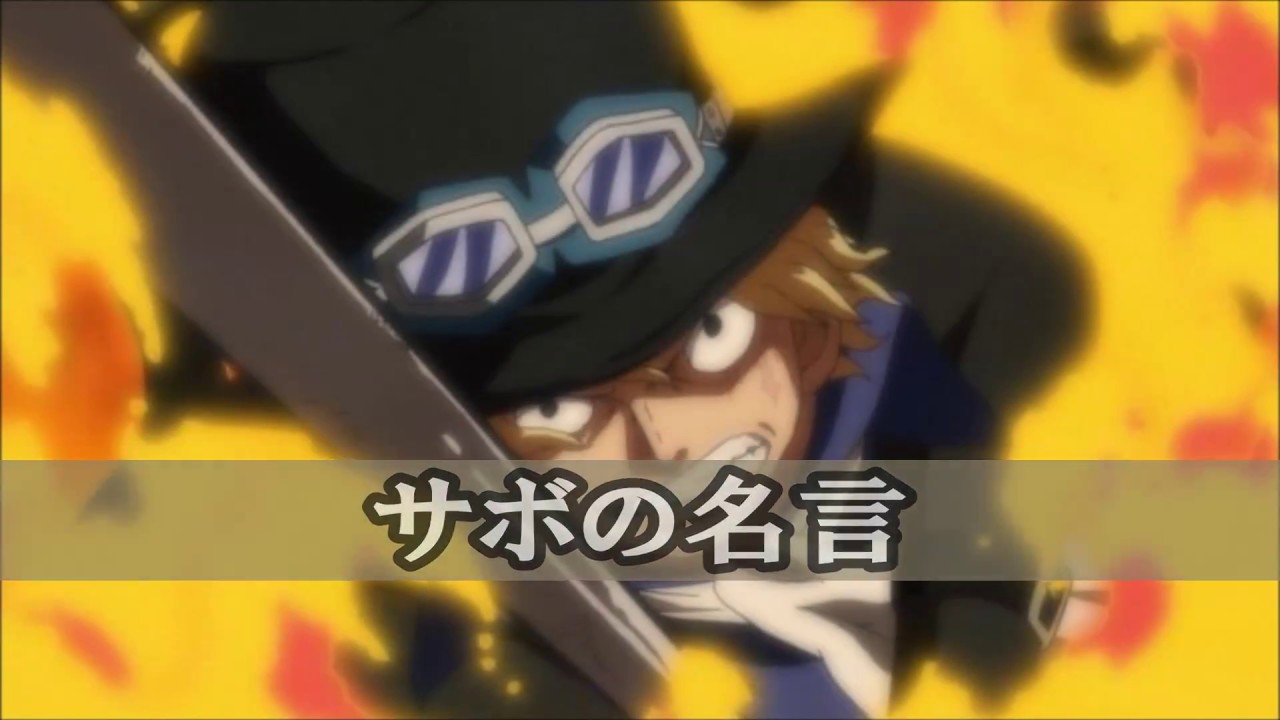 One Piece ワンピース名言集 サボ編 Youtube