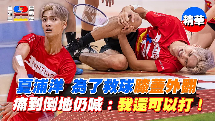 夏浦洋为救球膝盖外翻 痛苦倒地仍大喊：我还可以打！被江宏杰强制要求下场 中断比赛紧急送医｜全明星运动会第四季 精华 - 天天要闻