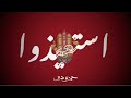 استعيذوا بالله من نفوسكم الف مرة