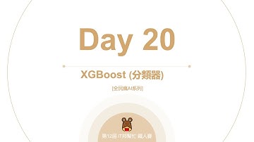 Python 全民瘋AI系列 [Day 20] XGBoost 分類器