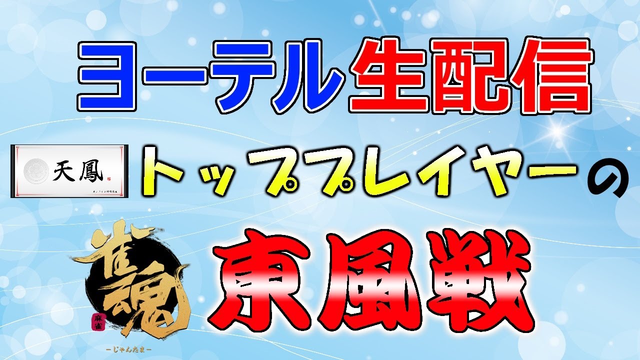 【雀魂】玉の間を生き抜く生存戦略【ヨーテル/天鳳位】