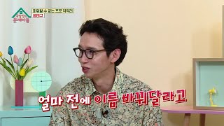 [단독선공개] 봉태규, 아들과 딸의 숨겨진 이름 뜻 공개✨️ 아들이 이름 바꿔달라고 한 이유는?! [옥탑방의 문제아들/Problem Child in House] | KBS 방송