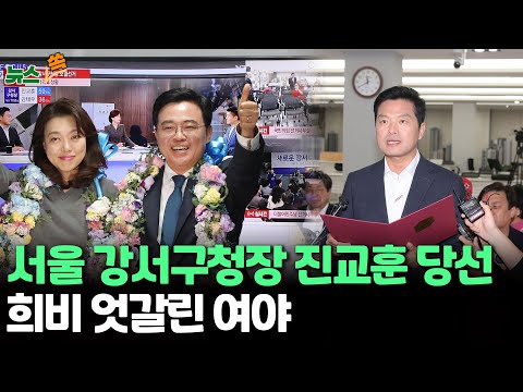   뉴스쏙 서울 강서구청장 진교훈 당선 희비 엇갈린 여야 여 엄중한 선택 겸허히 야 국정실패에 대한 심판 연합뉴스TV YonhapnewsTV