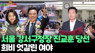 [뉴스쏙] 서울 강서구청장 진교훈 당선, 희비 엇갈린 …