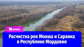 Расчистка рек Мокша и Саранка в Республике Мордовия