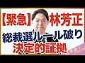 【緊急】林芳正 総裁選「郵送禁止」ルール違反の決定的な証拠を入手! 近藤倫子チャンネル