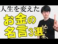 【心打たれる】僕の人生を変えたお金の名言3選【貯金・資産の作り方】