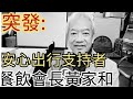 黃家和突然宣佈。2024年1月31日