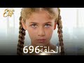 أليف الحلقة 696 دوبلاج عربي 