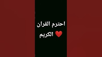 قران كريم #قران_كريم #قرآن #راحة_نفسية #اكسبلور #اهميه #راحة #سبحان_الله  #روبلوكس #لايك #النظافه