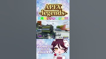 【 #APEX 】気持ちいいぃぃぃぃぃ!!! #Shorts #short  #apexlegends #apexlegendsclips #apexclips #apex女子