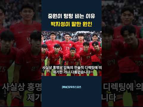 중원이 텅텅 비는 이유 박지성이 말한 원인 #홍명보호 #2026월드컵 #북중미월드컵 #박지성 #기성용 #구자철  #대한민국축구대표팀 #체코전 #월드컵전술분석  #손흥민 #황인범
