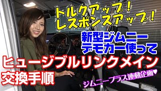 工藤自動車 JB64  ヒュージブルリンクメイン交換手順 ジムニー女子えりか 新型ジムニー  トルクアップ レスポンスアップ 音質向上　iceFuse e-チューニング 永久保存版