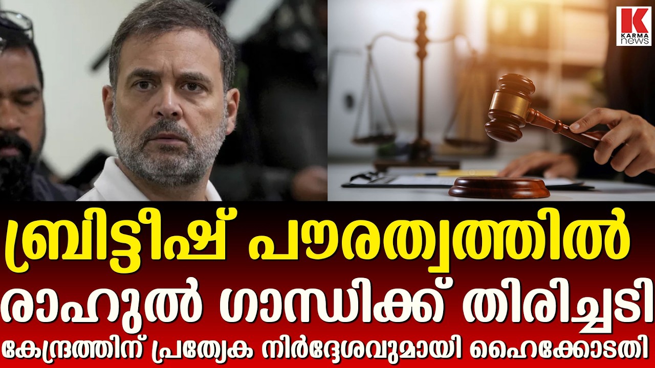 ബ്രിട്ടീഷ്  പൗരത്വം; രാഹുൽ ഗാന്ധിയുടെ രാഷ്ട്രീയ ഭാവി തുലാസിൽ