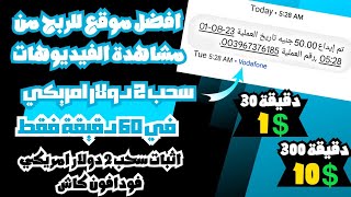 اربح 2.00 دولارًا أمريكيًا كل 60 دقيقة عن طريق الربح من مشاهدة الفيديوهات والسحب فودافون كاش