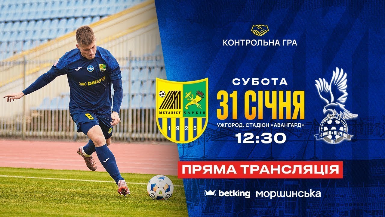 Металіст - Сокіл (Кінчеш) / Контрольний матч / 31.01.2026 / LIVE 