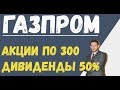 Газпром - дивиденды 50% и рост акций до 300 рублей в 2021 году, возможно?