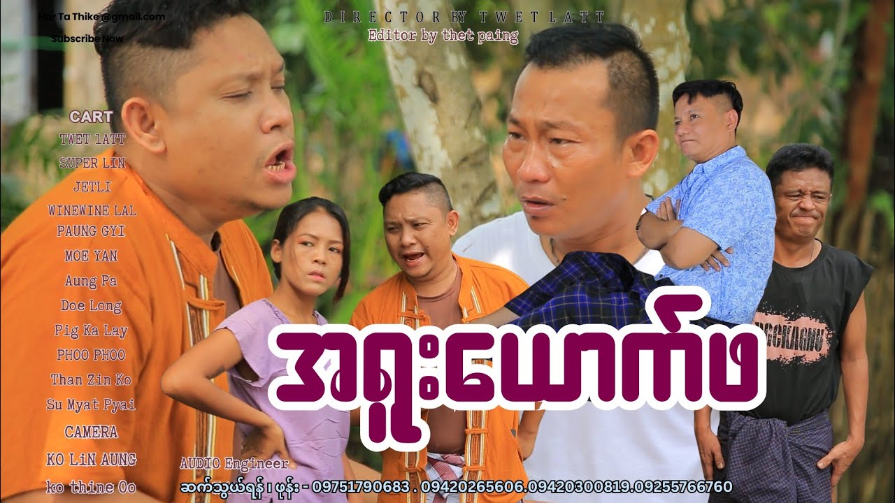 အရူးယောက်ဖ (အစအဆုံး official video)