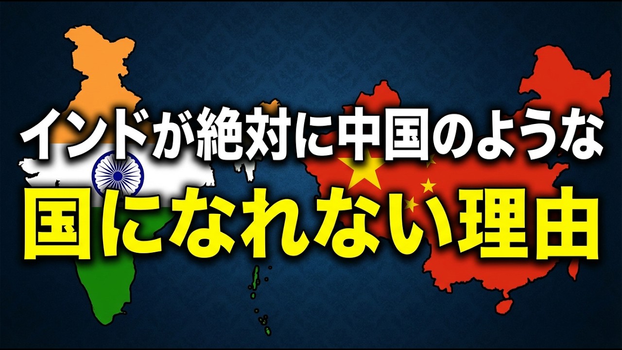 インドが絶対に中国のような国にはなれない理由