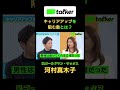 元ゴールドマン・サックス 河村真木子 バリキャリ金融女子のキャリアップを阻む敵とは?|BasiQ #btalker #ビジネス #バリキャリ女子 #河村真木子 #ゴールドマンサックス