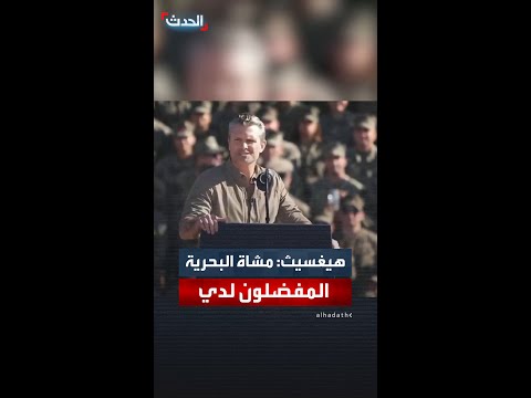 بيت هيغسيث يشيد بمشاة البحرية لا ينبغي أن أقول هذا ولكن أعتقد أنكم المفضلون لدي
