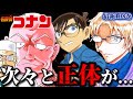 【超衝撃】大型組織編へ!危険人物が動く...最新108巻考察まとめ〈名探偵コナン〉